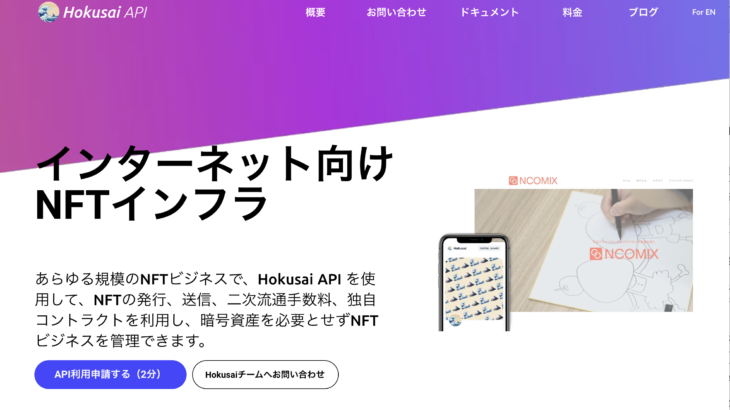 開発者・事業者向けNFTインフラ「Hokusai API」の事前登録が開始！GAS代無料とWeb APIによりNFT開発を簡略化