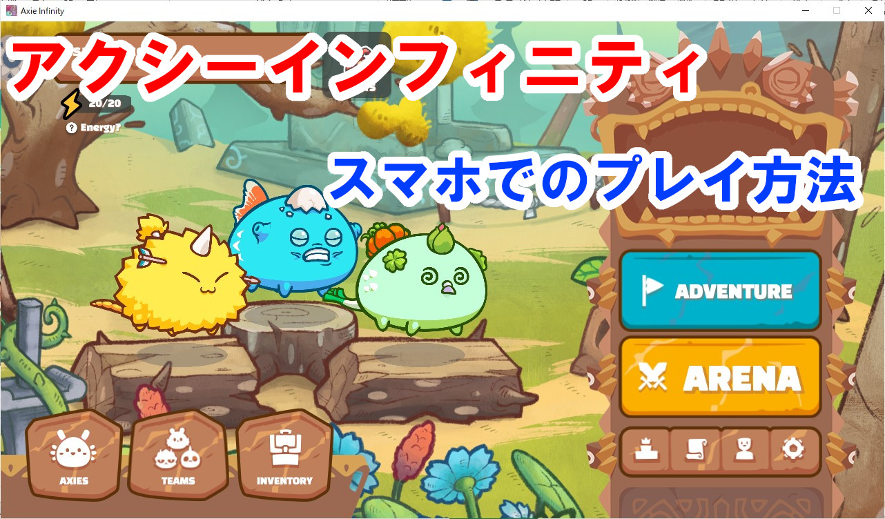 Axie Infinity スマホでのプレイ方法まとめ Iphoneやandroidでプレイ可能 アクシーインフィニティ スマホプレイ Nft Guide