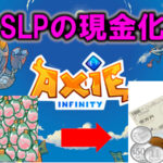 【画像つき手順】(最新)アクシーのSLPから日本円へ現金化方法 仮想通貨SLP変換方法【Axie Infinity】