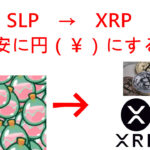 【NFTゲーム】SLPなど取得した仮想通貨を格安で円に変える方法 ガス代を節約してバイナンスからコインチェックへの送金【SLP→XRP】