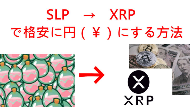 【NFTゲーム】SLPなど取得した仮想通貨を格安で円に変える方法 ガス代を節約してバイナンスからコインチェックへの送金【SLP→XRP】