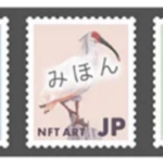切手がNFTになった！海外でも発行される切手NFTの価値とは？