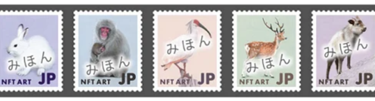 切手がNFTになった！海外でも発行される切手NFTの価値とは？